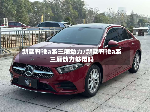 新款奔驰a系三厢动力/新款奔驰a系三厢动力够用吗-第3张图片