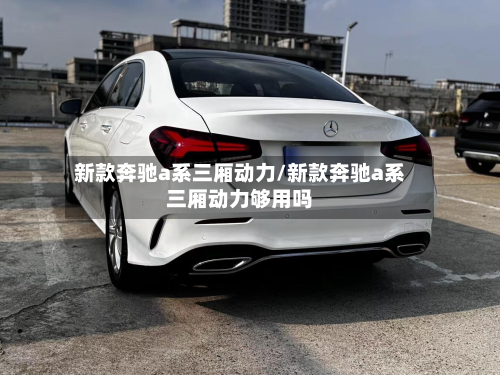 新款奔驰a系三厢动力/新款奔驰a系三厢动力够用吗