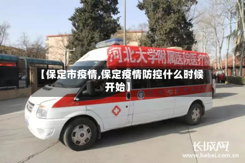 【保定市疫情,保定疫情防控什么时候开始】