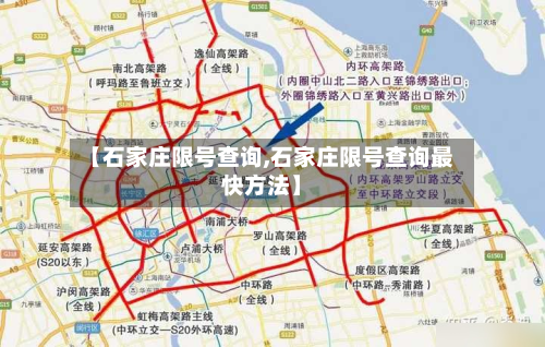 【石家庄限号查询,石家庄限号查询最快方法】
