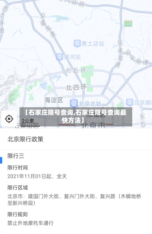 【石家庄限号查询,石家庄限号查询最快方法】-第3张图片
