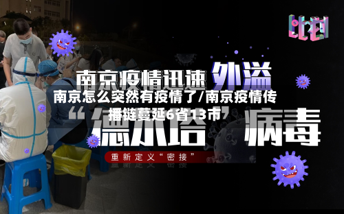 南京怎么突然有疫情了/南京疫情传播链蔓延6省13市-第3张图片