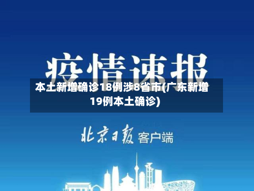 本土新增确诊18例涉8省市(广东新增19例本土确诊)-第3张图片