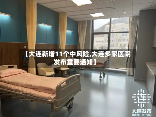 【大连新增11个中风险,大连多家医院发布重要通知】-第2张图片