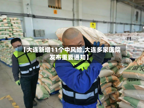【大连新增11个中风险,大连多家医院发布重要通知】
