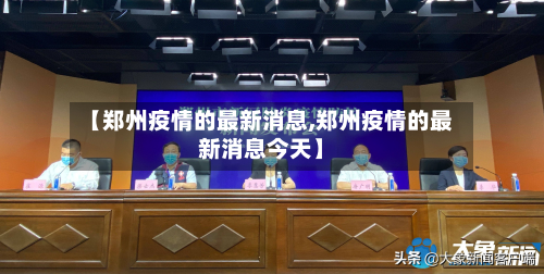 【郑州疫情的最新消息,郑州疫情的最新消息今天】-第2张图片