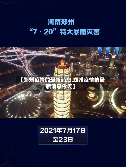 【郑州疫情的最新消息,郑州疫情的最新消息今天】