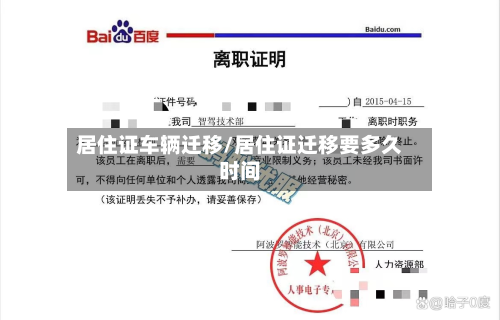 居住证车辆迁移/居住证迁移要多久时间