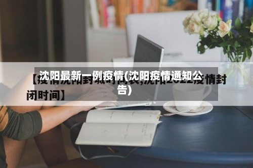 沈阳最新一例疫情(沈阳疫情通知公告)-第2张图片