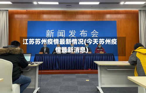江苏苏州疫情最新情况(今天苏州疫情最新消息)