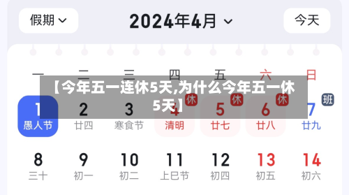 【今年五一连休5天,为什么今年五一休5天】-第2张图片