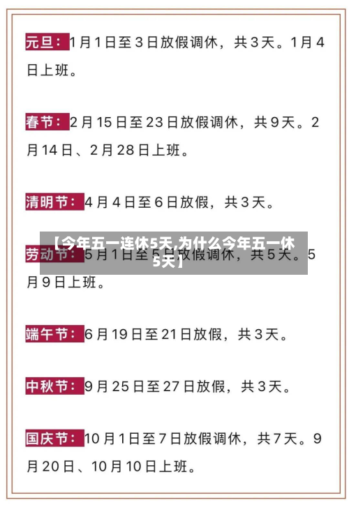 【今年五一连休5天,为什么今年五一休5天】-第3张图片