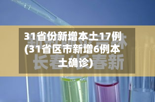 31省份新增本土17例(31省区市新增6例本土确诊)-第2张图片