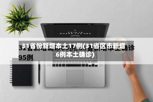 31省份新增本土17例(31省区市新增6例本土确诊)-第3张图片