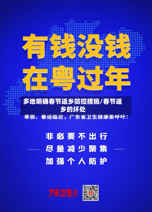 多地明确春节返乡防控措施/春节返乡的坏处