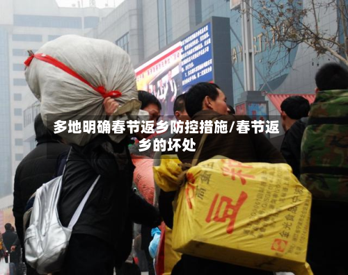 多地明确春节返乡防控措施/春节返乡的坏处-第3张图片