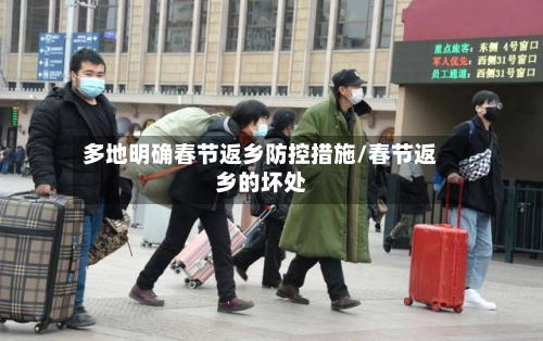多地明确春节返乡防控措施/春节返乡的坏处-第2张图片
