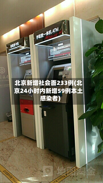 北京新增社会面233例(北京24小时内新增59例本土感染者)