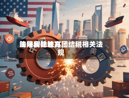 匈牙利比较高
法院废除地方团结税相关法规-第2张图片
