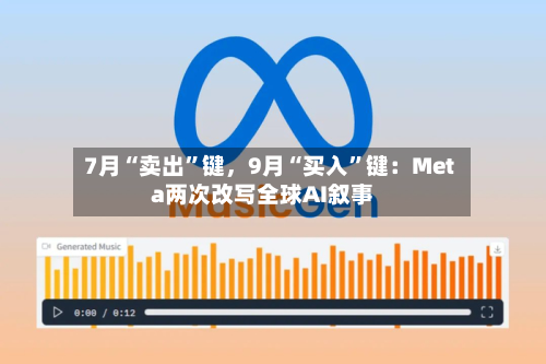 7月“卖出	”键	，9月“买入”键：Meta两次改写全球AI叙事-第2张图片