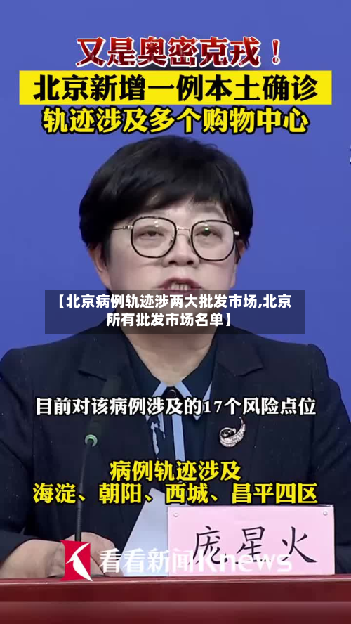 【北京病例轨迹涉两大批发市场,北京所有批发市场名单】