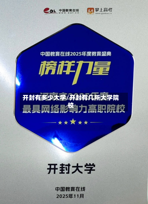 开封有多少大学/开封有几所大学院校