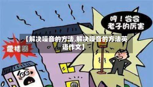 【解决噪音的方法,解决噪音的方法英语作文】