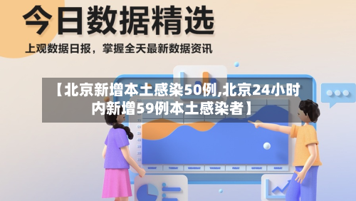 【北京新增本土感染50例,北京24小时内新增59例本土感染者】-第3张图片