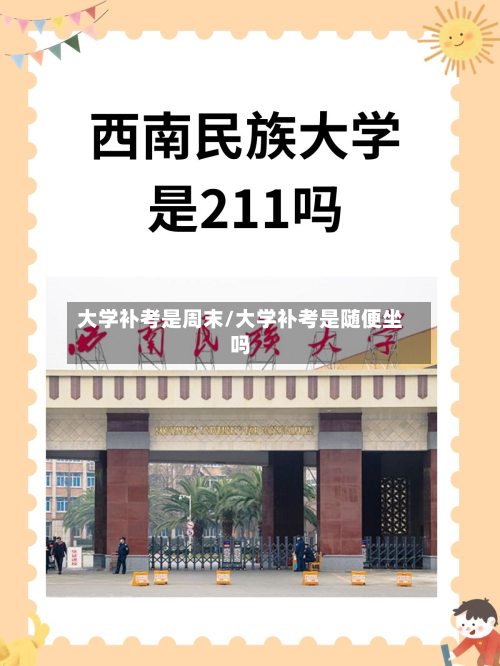 大学补考是周末/大学补考是随便坐吗