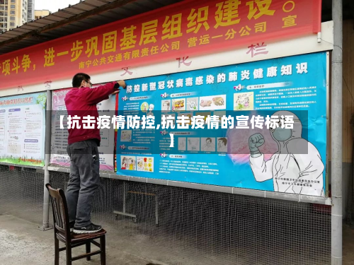 【抗击疫情防控,抗击疫情的宣传标语】-第2张图片