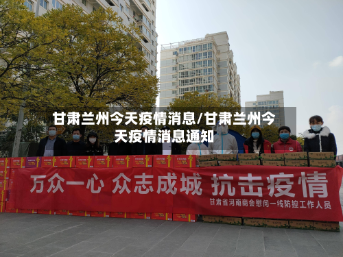 甘肃兰州今天疫情消息/甘肃兰州今天疫情消息通知