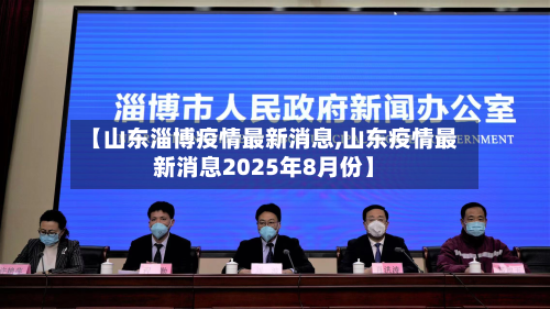 【山东淄博疫情最新消息,山东疫情最新消息2025年8月份】