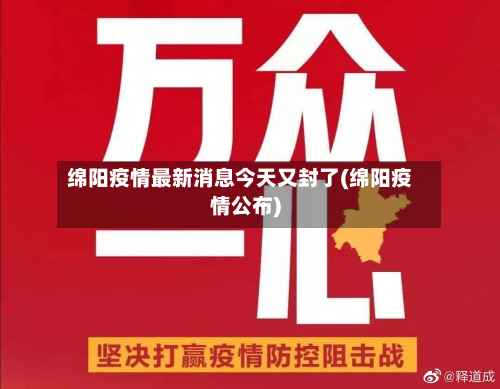 绵阳疫情最新消息今天又封了(绵阳疫情公布)