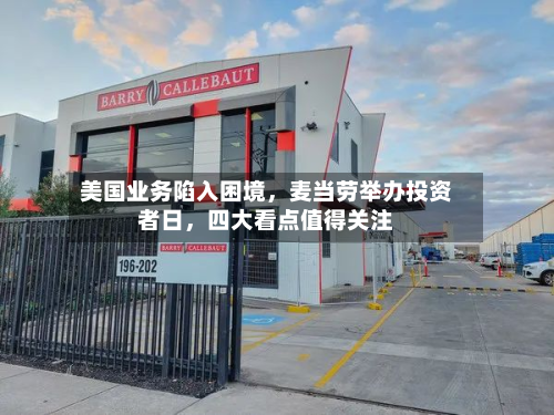 美国业务陷入困境，麦当劳举办投资者日，四大看点值得关注