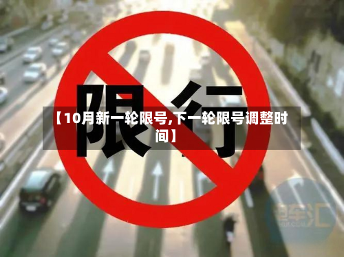 【10月新一轮限号,下一轮限号调整时间】-第2张图片