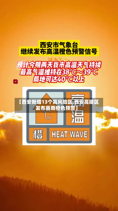 【西安新增13个高风险区,西安高陵区发布暴雨橙色预警】