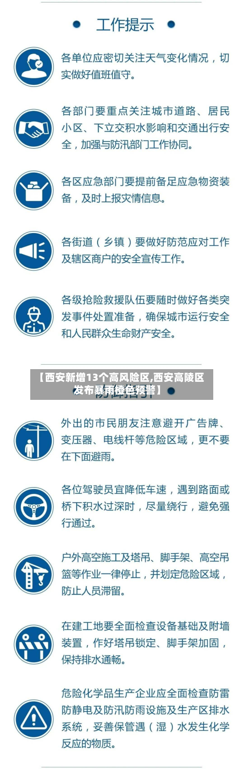 【西安新增13个高风险区,西安高陵区发布暴雨橙色预警】-第2张图片