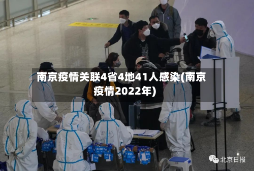 南京疫情关联4省4地41人感染(南京疫情2022年)-第2张图片