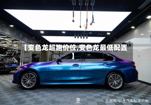 【变色龙超跑价位,变色龙最低配置】