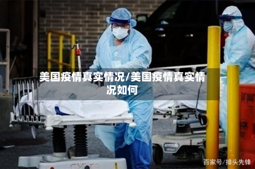美国疫情真实情况/美国疫情真实情况如何-第3张图片
