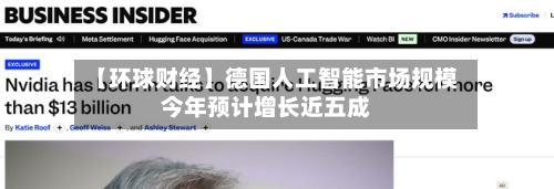 【环球财经】德国人工智能市场规模今年预计增长近五成