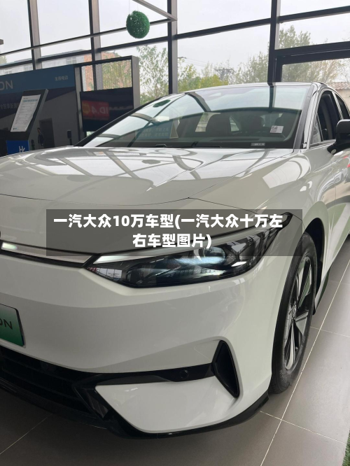 一汽大众10万车型(一汽大众十万左右车型图片)