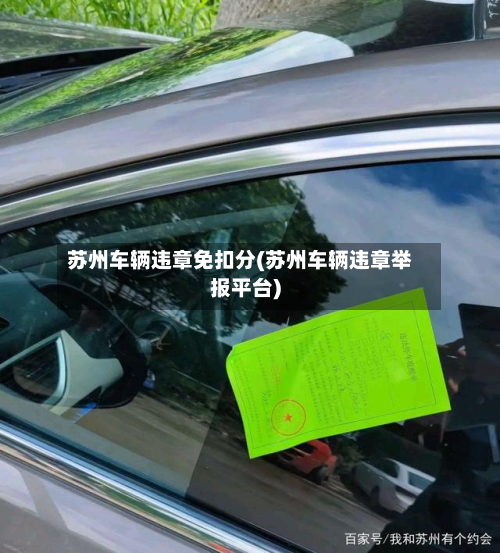 苏州车辆违章免扣分(苏州车辆违章举报平台)