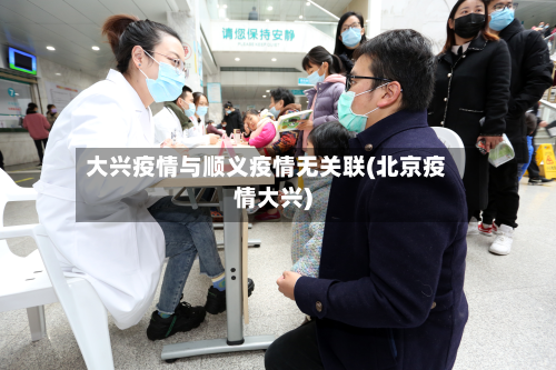 大兴疫情与顺义疫情无关联(北京疫情大兴)-第2张图片