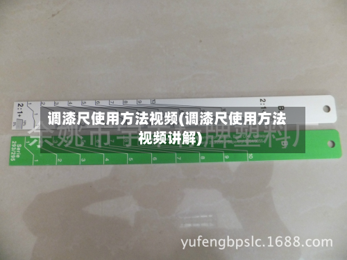 调漆尺使用方法视频(调漆尺使用方法视频讲解)
