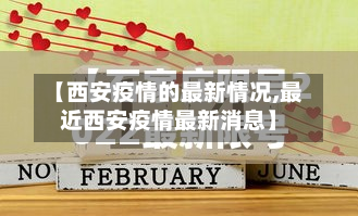 【西安疫情的最新情况,最近西安疫情最新消息】-第3张图片