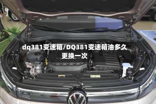 dq381变速箱/DQ381变速箱油多久更换一次-第2张图片