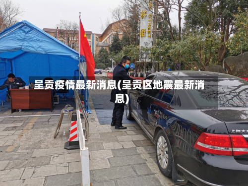 呈贡疫情最新消息(呈贡区地震最新消息)-第3张图片