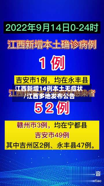 江西新增14例本土无症状/江西多地发布公告