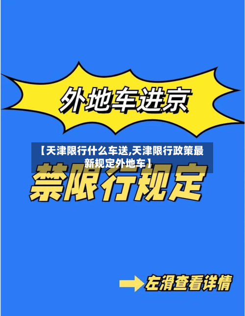 【天津限行什么车送,天津限行政策最新规定外地车】